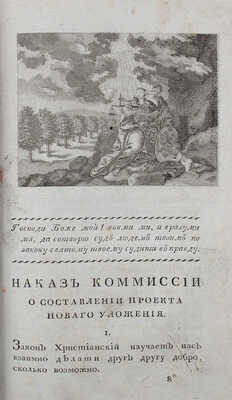 Наказ ее Императорского Величества Екатерины Второй самодержицы Всероссийской, данной Комиссии о сочинении... М., 1809.